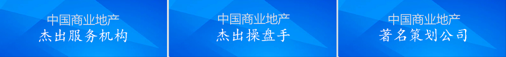 商业地产智囊&产业地产智库