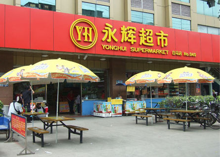 万宁与永辉超市联手 以“店中店”模式合作开新店