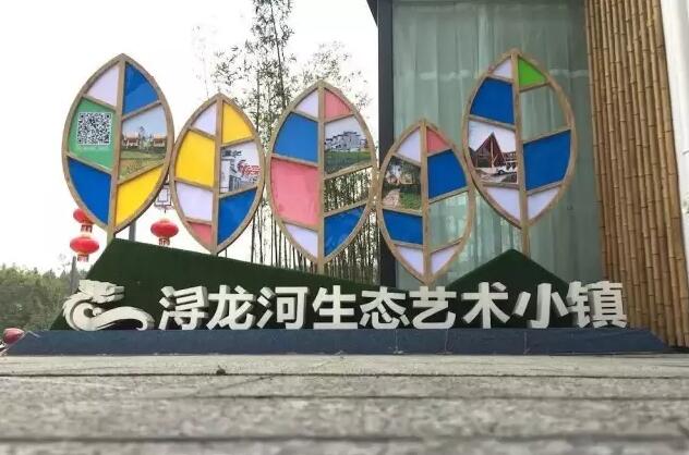 浔龙河生态艺术小镇