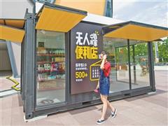日媒：中国无人便利店引发关注 或成日本零售业商家参考