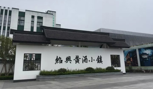 特色小镇案例解码之绍兴黄酒小镇