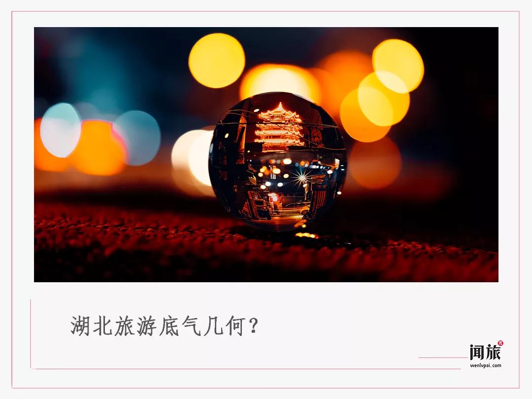 “浴火重生”再出发，解读湖北文旅成功逆袭市场的“秘密”