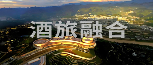 酒旅融合是商旅文创新的突破口？