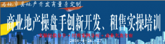 商业地产操盘手创新开发、租售实操培训