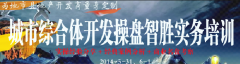 城市综合体开发操盘智胜实务培训