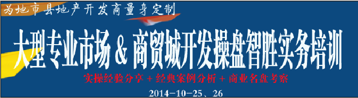 大型专业市场&商贸城开发操盘智胜实务培训