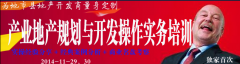 产业地产规划与开发操作实务培训
