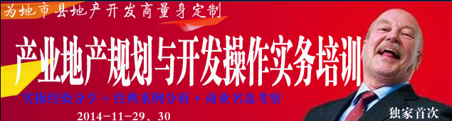 产业地产规划与开发操作实务培训
