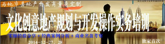 课程文化创意地产规划与开发操作实务培训