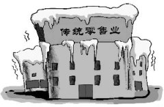 传统零售行业积重难返 商业地产未来发展路在何方？