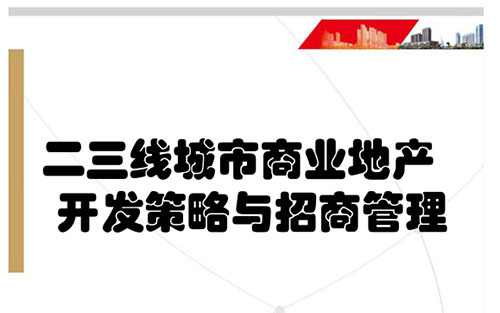 二三线城市商业地产开发策略与招商管理 二三线城市商业地产开发策略与招商管理