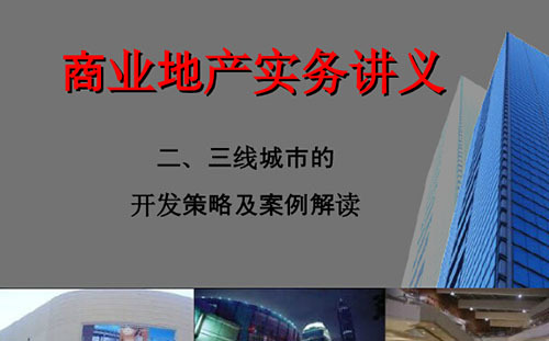 二、三线城市的开发策略及案例解读 二、三线城市的开发策略及案例解读