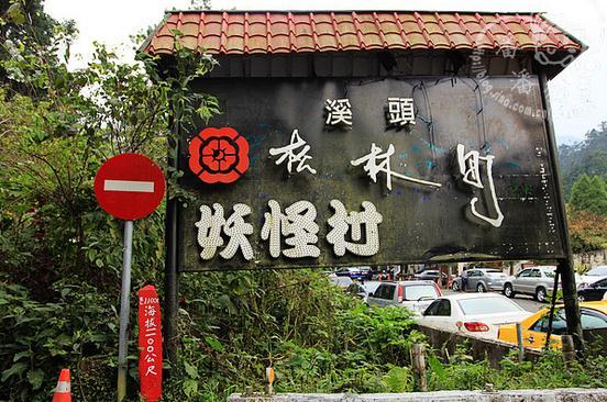 旅游策划设计 之 商业街  创意策划  妖怪村