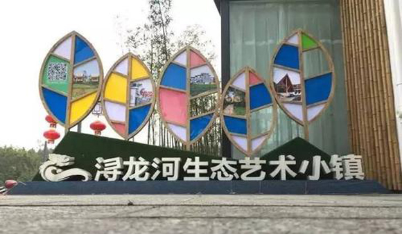 浔龙河生态艺术小镇：从省级贫困村到都市近郊型特色小镇的蝶变