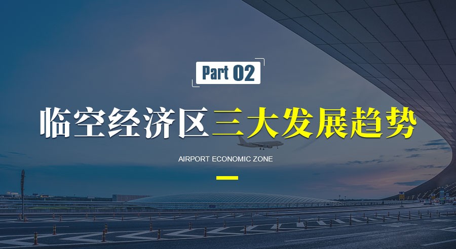 临空经济区的发展趋势和典型案例