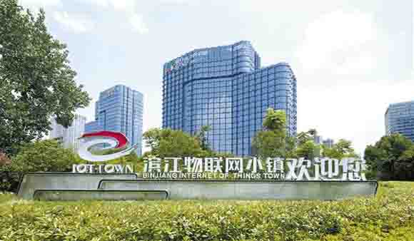 浙江物联网小镇向特色小镇2.0迭代升级