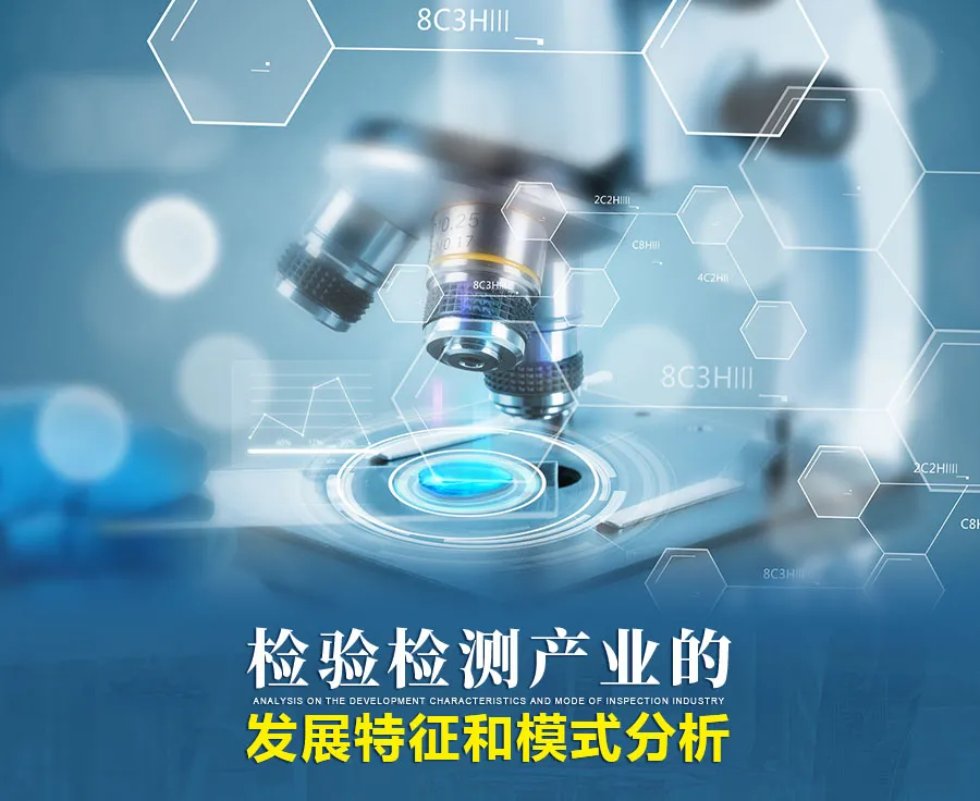 检验检测产业的发展特征和模式分析