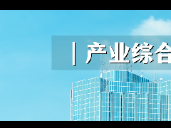 2021年下半年产业地产10大发展趋势